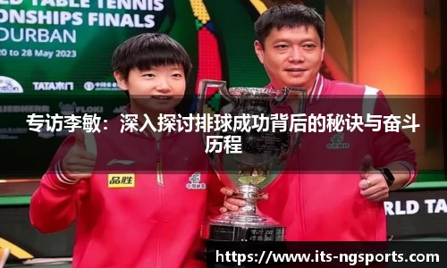 专访李敏：深入探讨排球成功背后的秘诀与奋斗历程