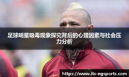 足球明星吸毒现象探究背后的心理因素与社会压力分析