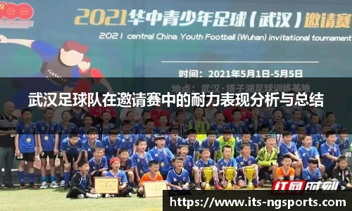 武汉足球队在邀请赛中的耐力表现分析与总结