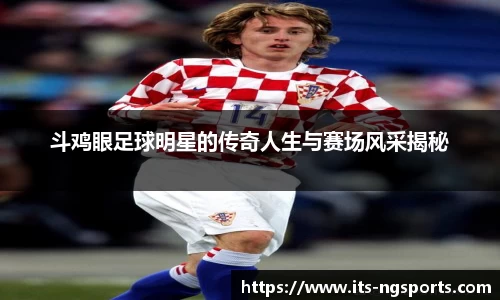 斗鸡眼足球明星的传奇人生与赛场风采揭秘